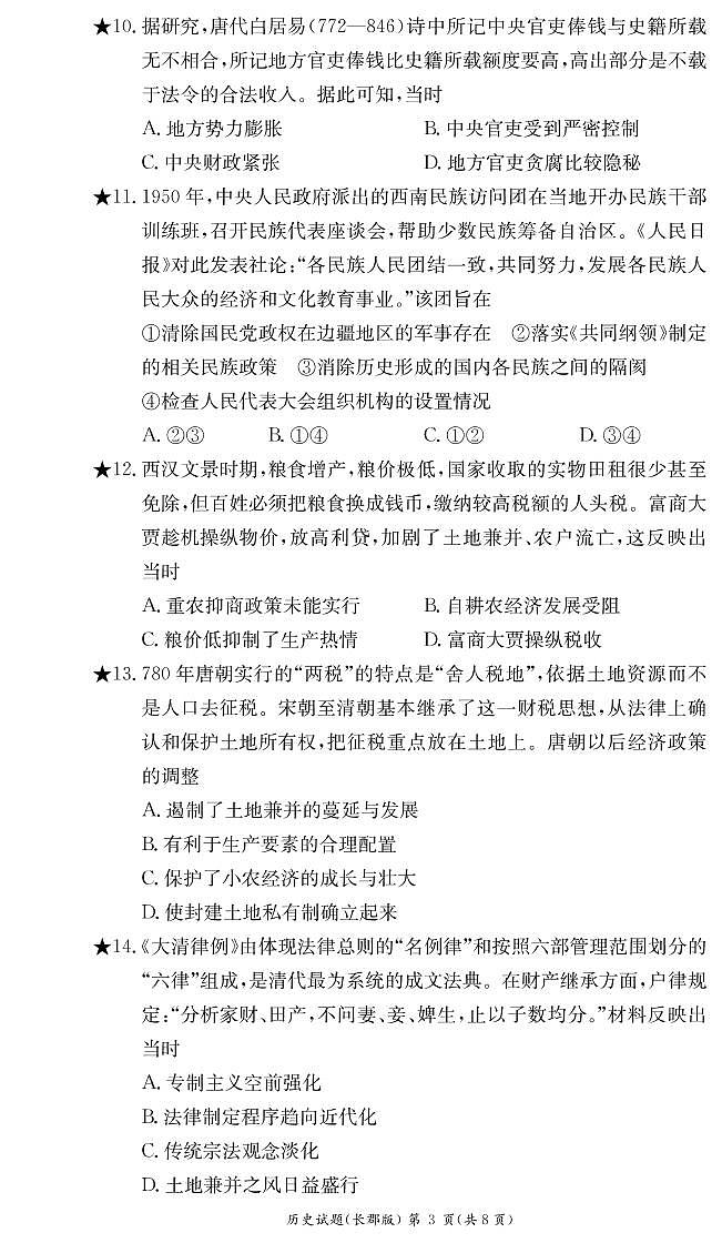 2022-2023学年高二上学期第二次模块检测历史试卷第3页