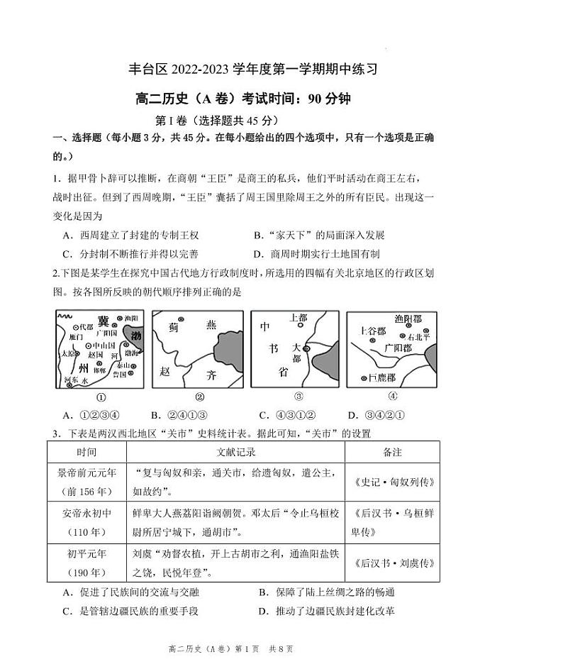 北京市丰台区2022-2023学年高二上学期11月期中考试历史试题（A卷含答案）01