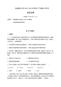 黑龙江省哈尔滨市宾县第二中学2021-2022学年高二下学期6月月考历史试题（Word版含答案）