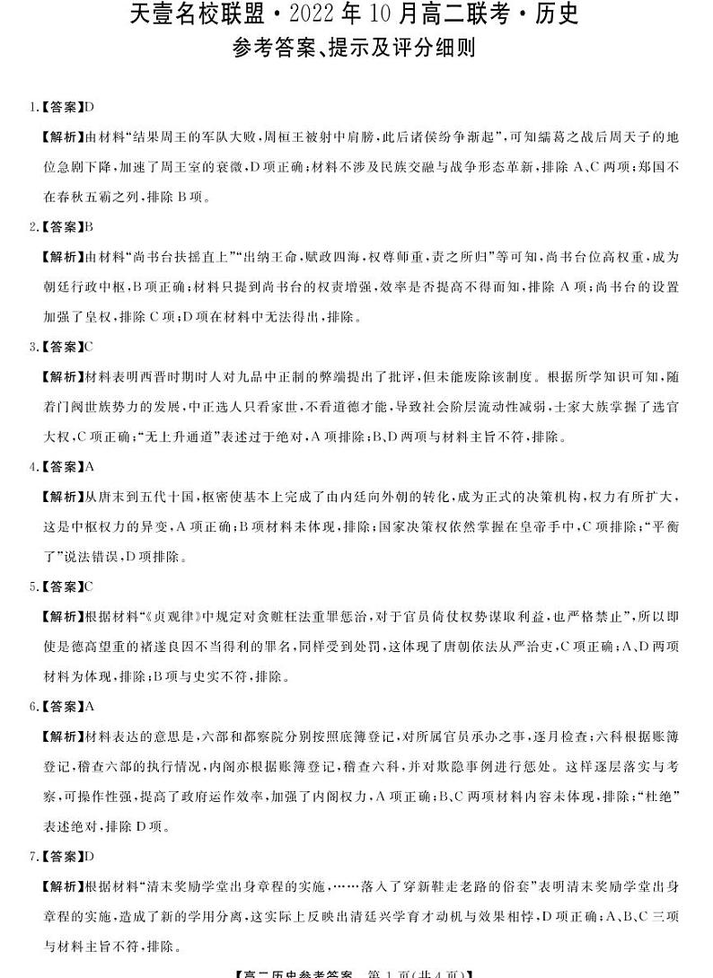天壹名校联盟·2022年10月高二联考历史答案（A卷）第1页