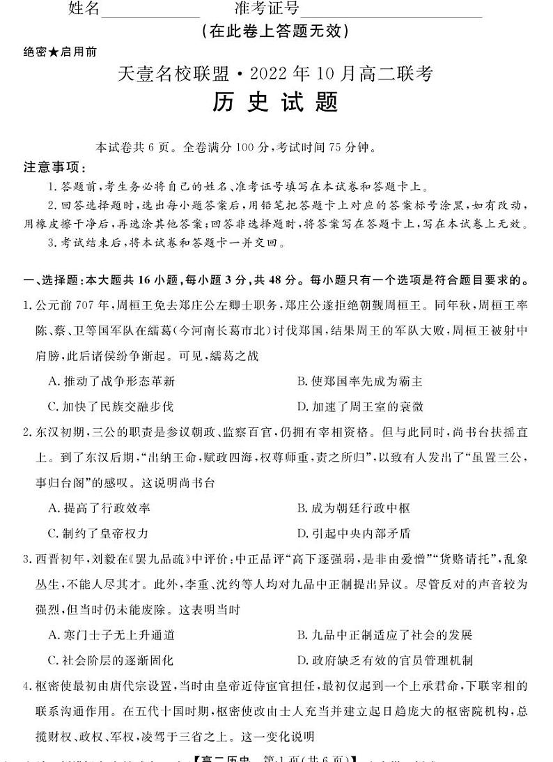 天壹名校联盟·2022年10月高二联考历史试题（A卷）第1页