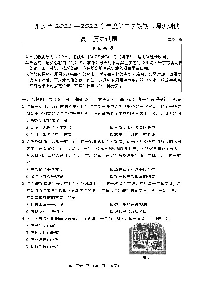 江苏省淮安市2021-2022学年高二下学期期末调研测试历史试卷（Word版含答案）01