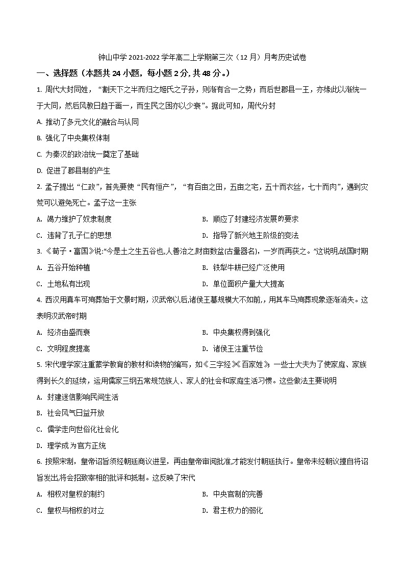 2021-2022学年广西钟山中学高二上学期第三次（12月）月考历史试题（Word版）01