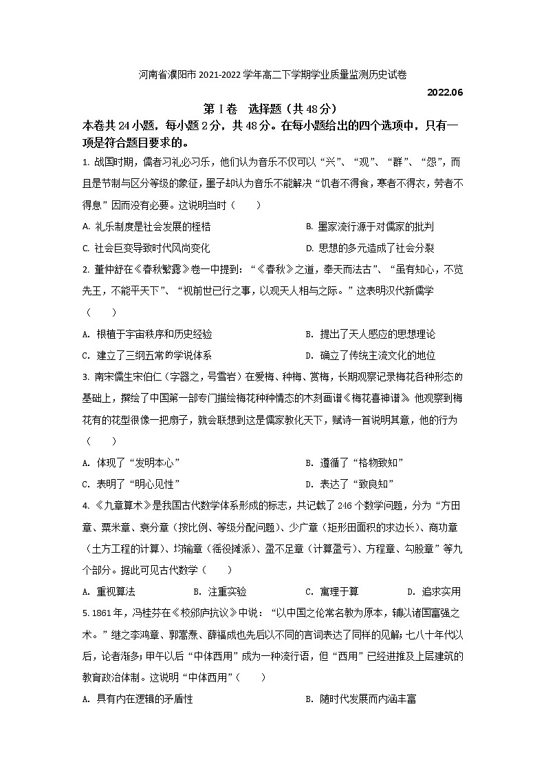 2021-2022学年河南省濮阳市高二下学期期末学业质量监测历史试题（Word版）第1页