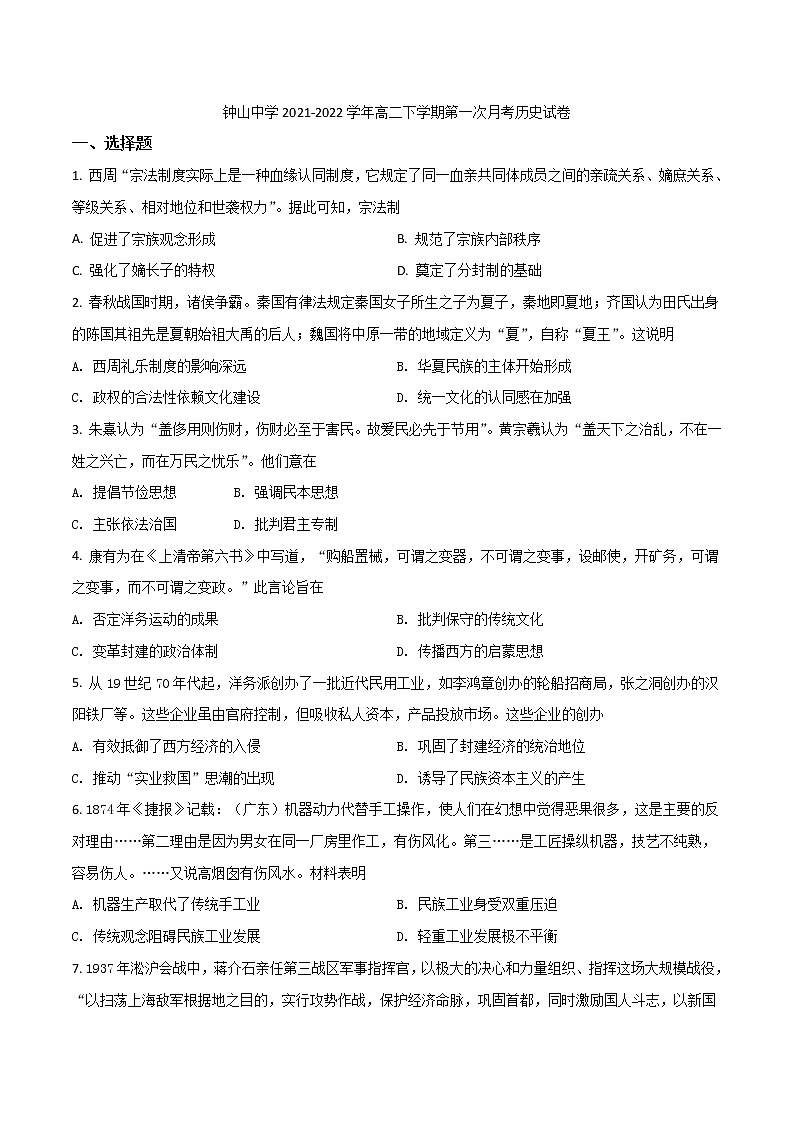 2021-2022学年广西钟山中学高二下学期第一次月考历史试题（Word版）第1页