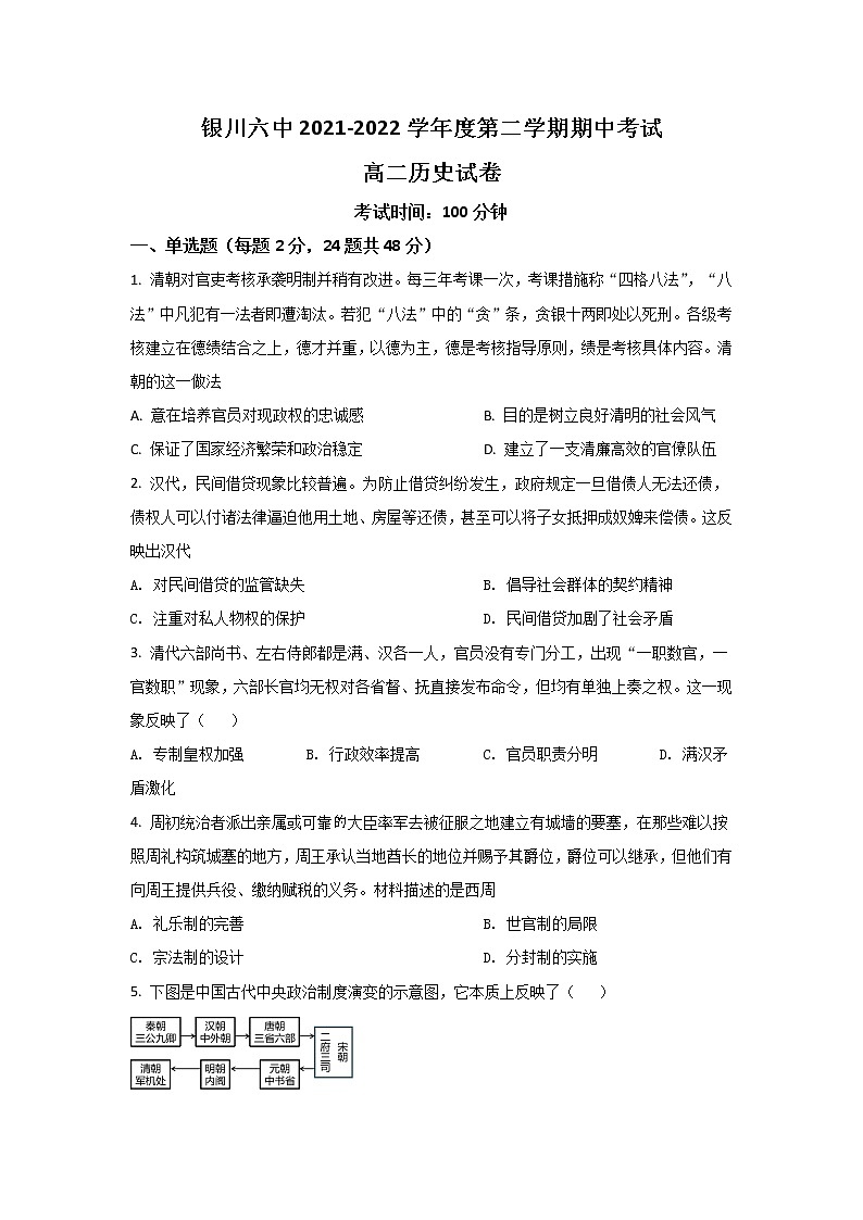 2021-2022学年宁夏银川市第六中学高二下学期期中考试历史试题（Word版）01