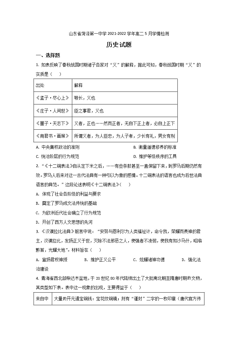 2021-2022学年山东省菏泽第一中学高二5月学情检测历史试题（Word版）01