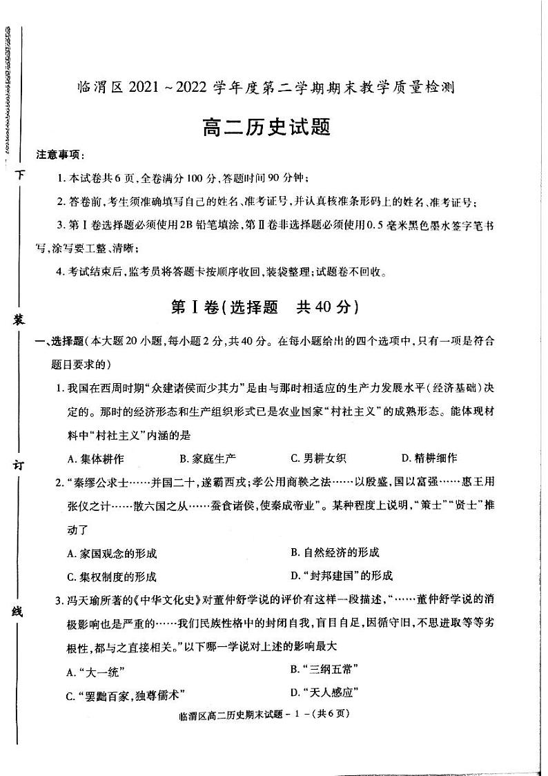2021-2022学年陕西省渭南市临渭区高二第二学期期末教学检测历史试题【PDF版】01