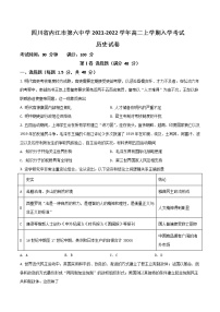 2021-2022学年四川省内江市第六中学高二上学期入学考试历史试题（Word版）