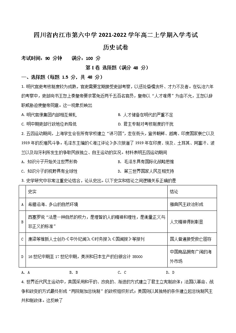 2021-2022学年四川省内江市第六中学高二上学期入学考试历史试题（Word版）第1页