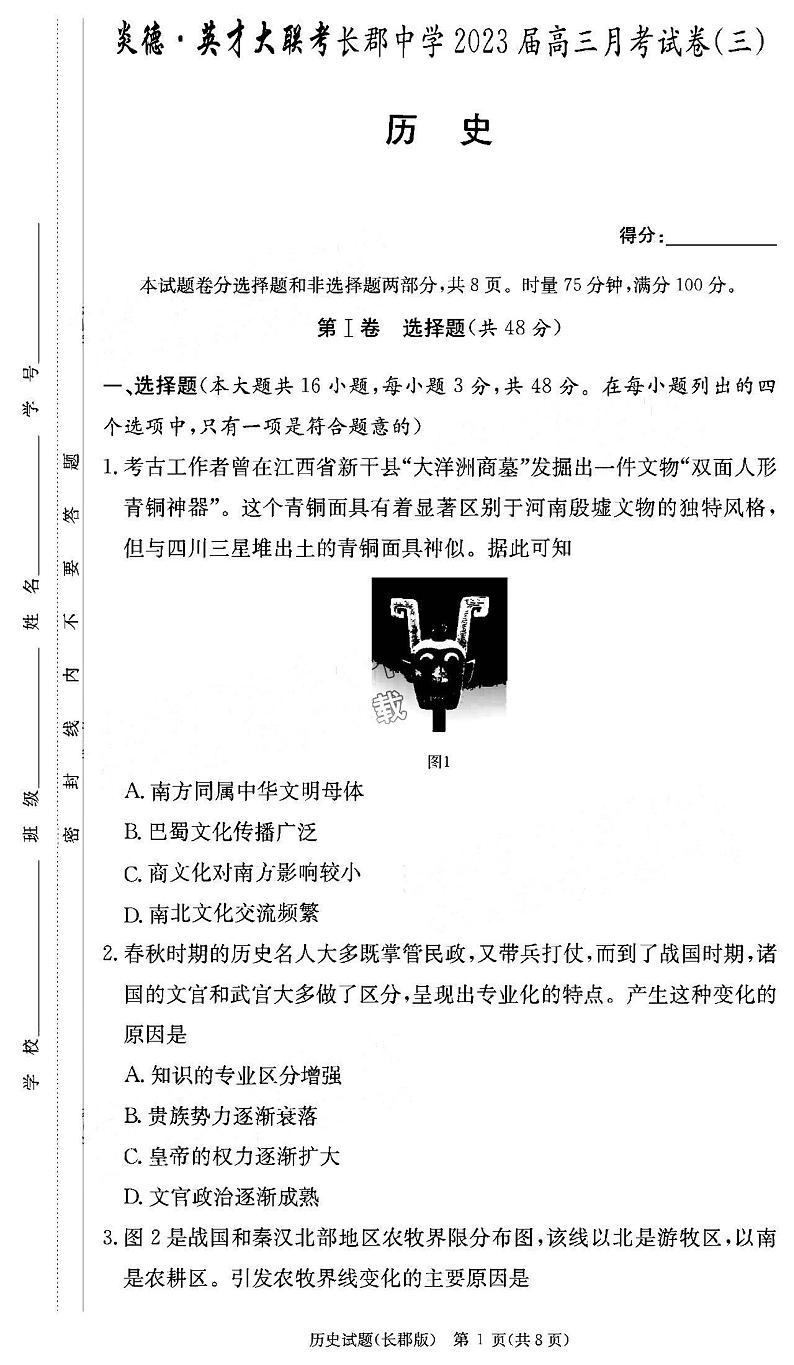 2023届湖南省长郡中学高三月考（三）历史试题 PDF版01