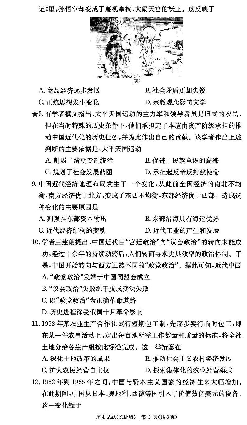 2023届湖南省长郡中学高三月考（三）历史试题 PDF版03