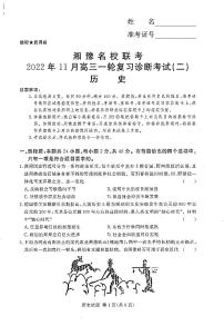 2023届湘豫名校联考高三上学期11月一轮复习诊断考试（二）11.24-25 历史试题 PDF版