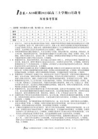 安徽省A10联盟2022-2023学年高三上学期11月段考历史试题（PDF版，含解析）