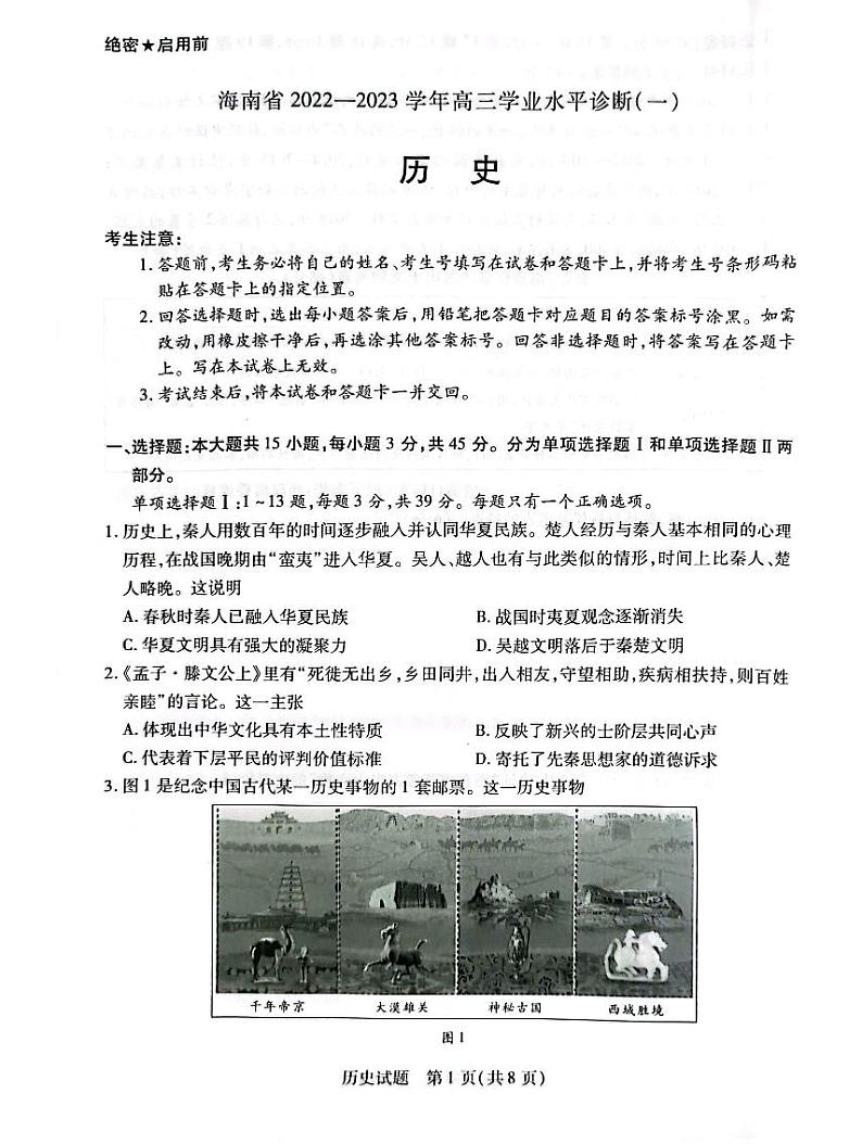 海南省2022-2023学年高三上学期11月联考历史试题第1页