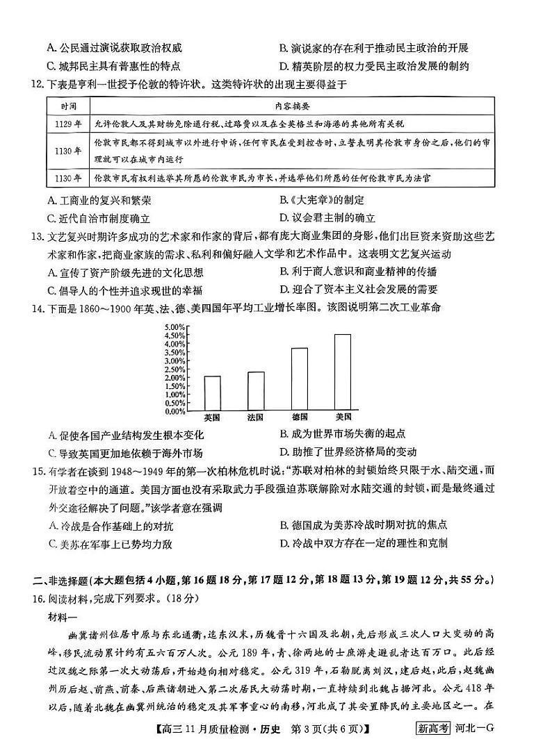 河北省名校联盟2022-2023学年高三上学期11月联考历史试题03