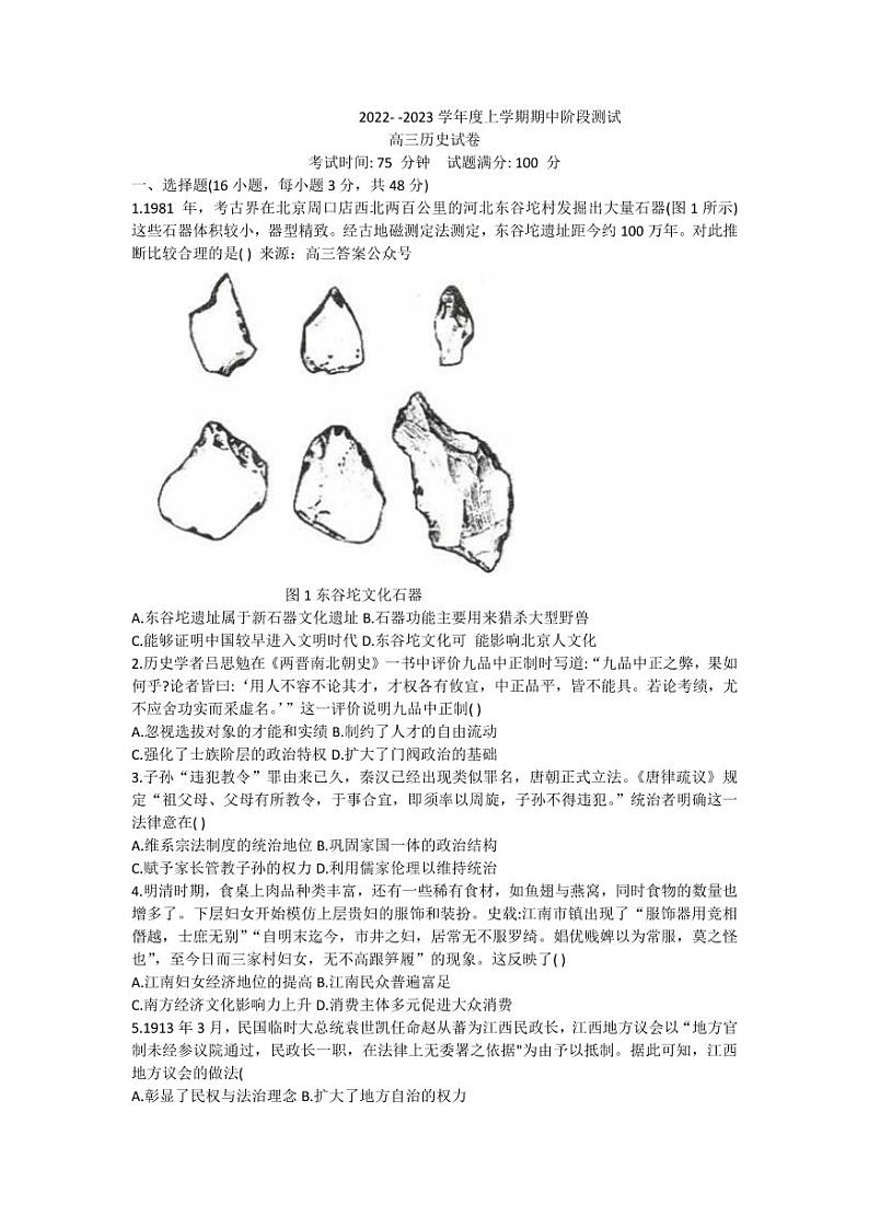辽宁省名校2022-2023学年上学期阶段性测试高三历史试题第1页