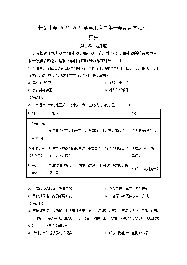 长沙市长郡中学2021-2022学年高二上学期期末考试历史试卷01