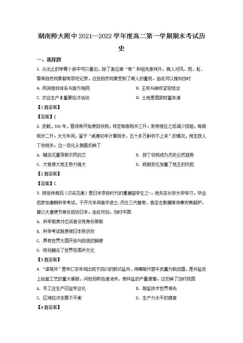 湖南师范大学附属中学2021-2022学年高二上学期期末考试历史试卷第1页