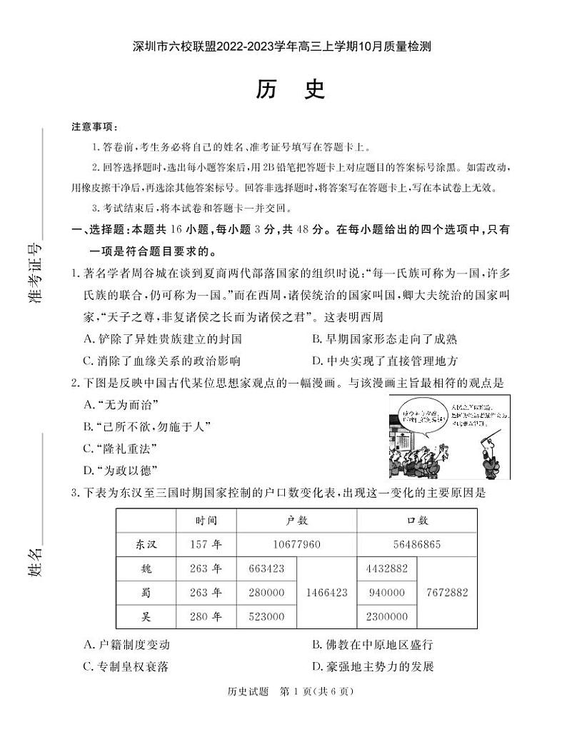 广东省深圳市六校联盟2022-2023学年高三上学期10月质量检测历史试题（PDF版含解析）01