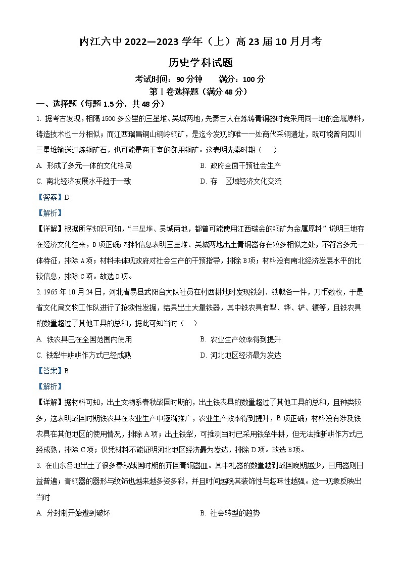 2022-2023学年四川省内江市第六中学高三上学期第二次月考  历史试题  Word版含解析01