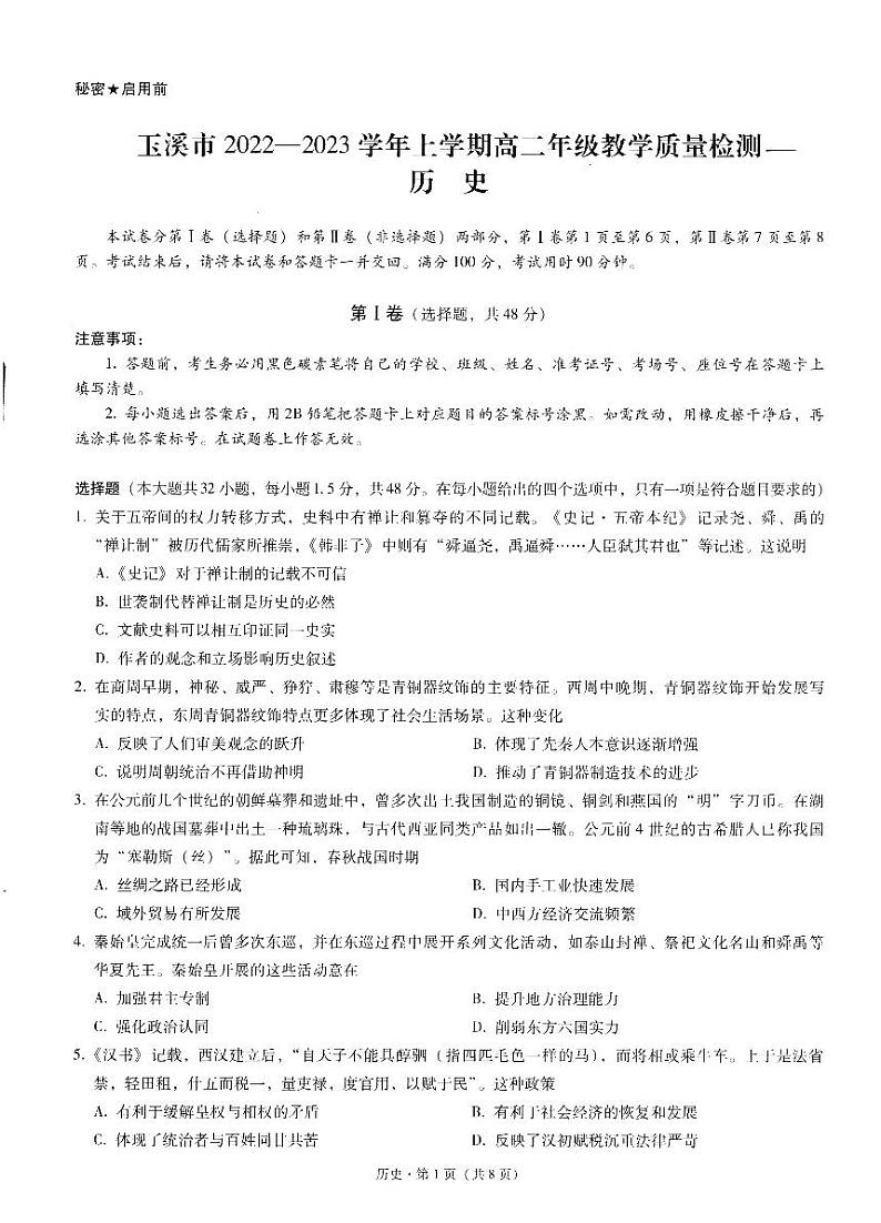 云南省玉溪市2022-2023学年高二上学期期末教学质量检测历史试题01