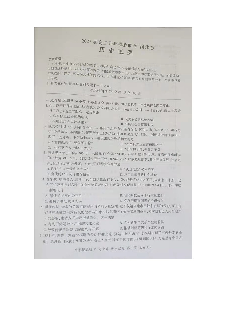 2023届高三开年摸底联考  河北卷历史试题第1页