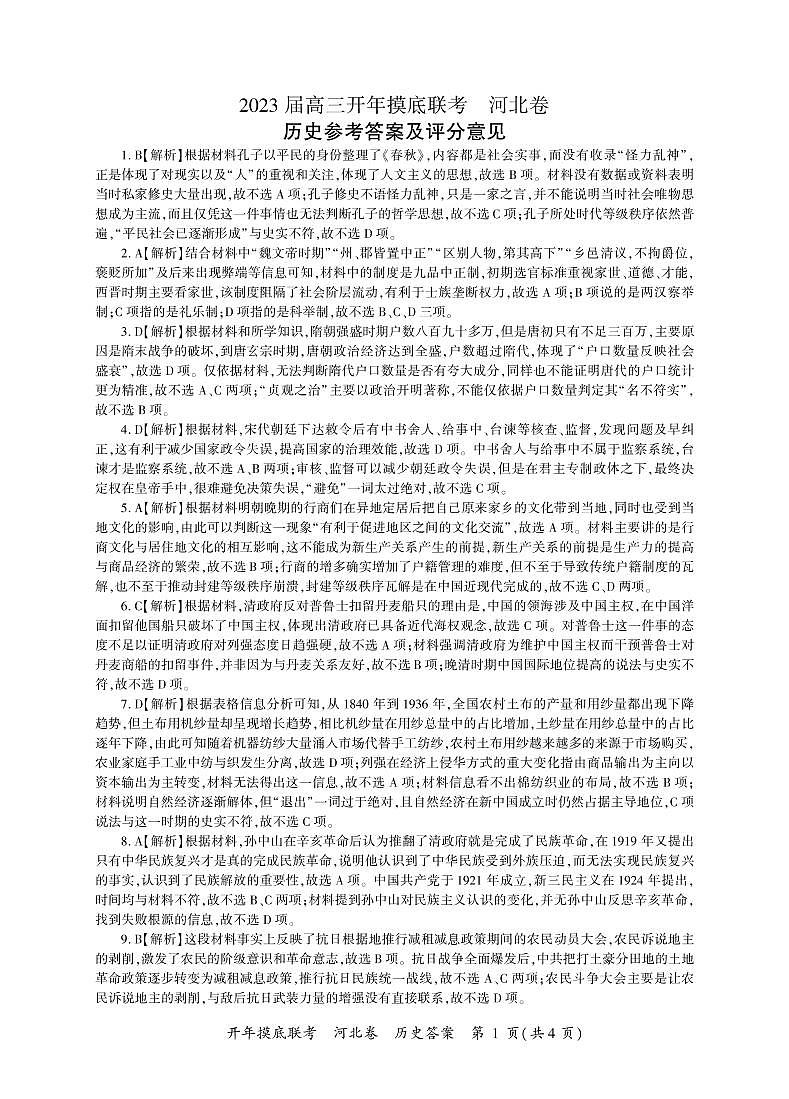 开年考历史河北卷（答案）第1页