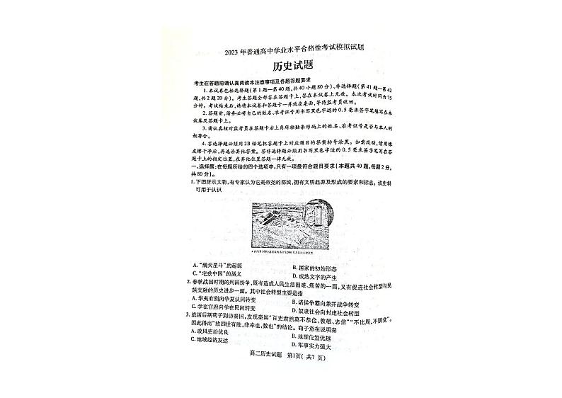 江苏省连云港市2022-2023学年高二上学期学业水平合格性模拟考试历史试卷第1页