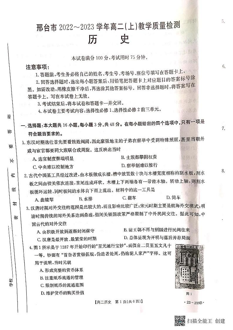 河北省邢台市2022-2023学年高二上学期期末教学质量检测历史试题01