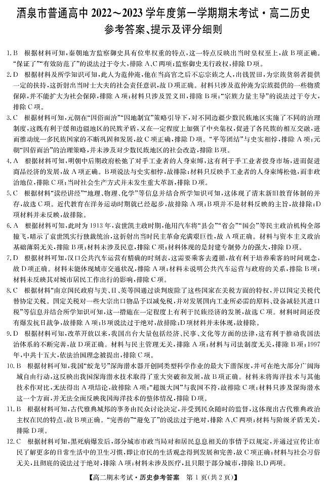 甘肃省酒泉市2022-2023学年高二上学期 期末考试历史试题01
