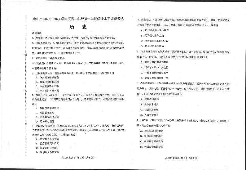 河北省唐山市2022-2023学年高二上学期期末考试历史试题01