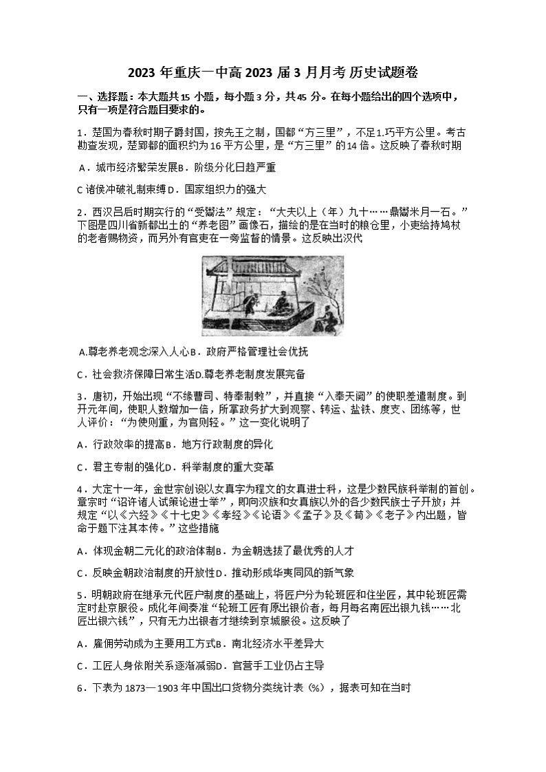 重庆市第一中学校2022-2023学年高三下学期3月月考历史试题01