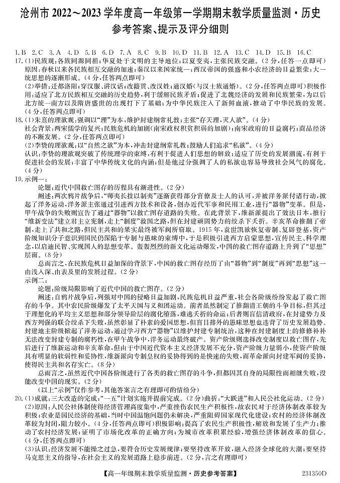 河北省沧州市2022-2023学年高一上学期期末教学质量监测历史试题（含答案）01