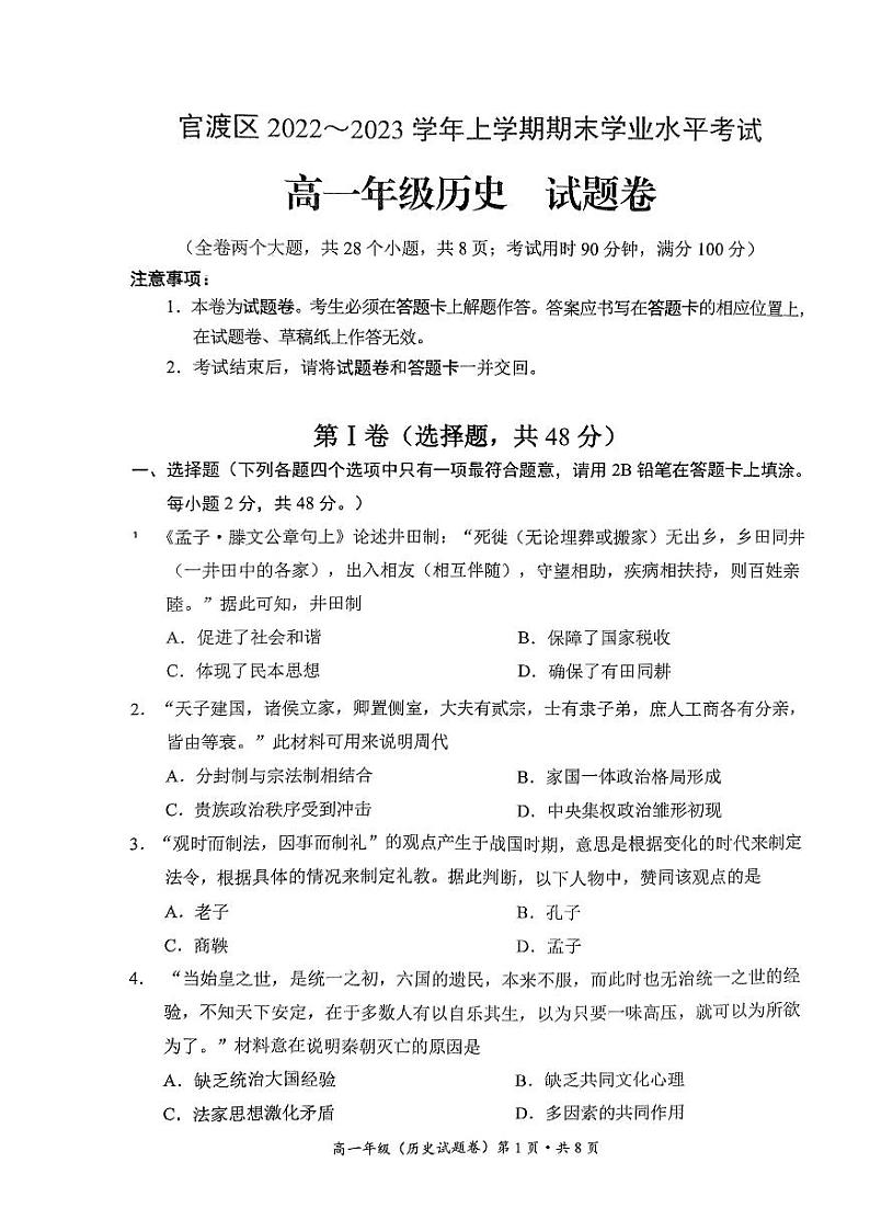 历史~2023-2023官渡区高一年级上学期期末试卷第1页