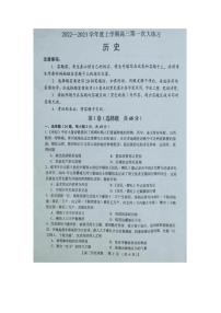 河南省三门峡市2022-2023学年高三上学期第一次大练习（期末考试）历史试题（清晰扫描版含答案）