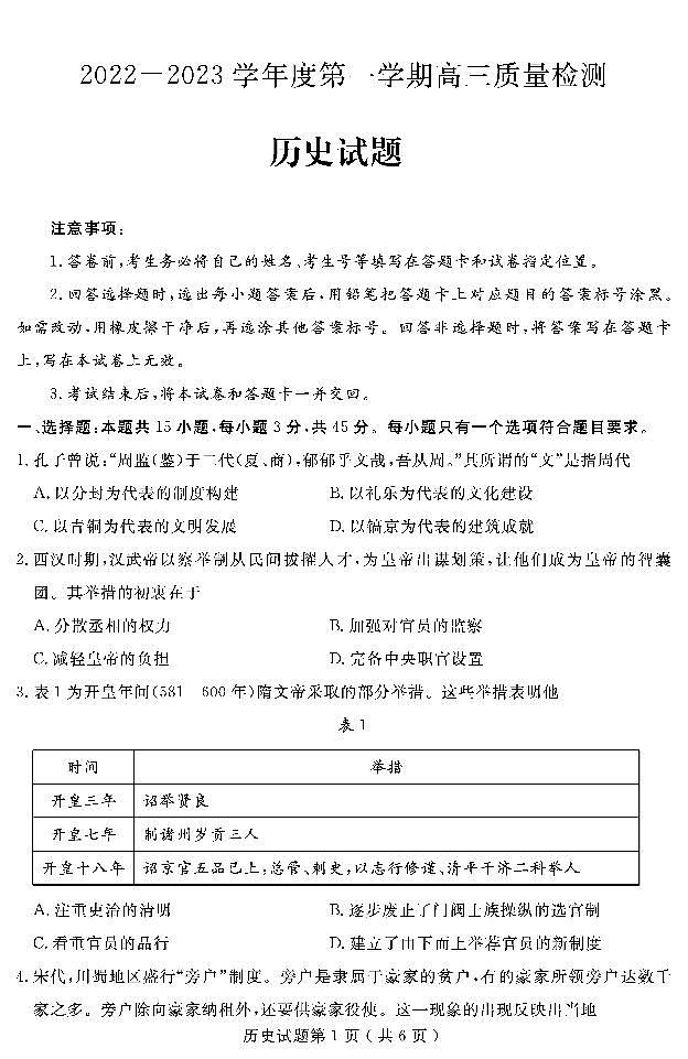 山东省济宁市2022-2023学年高三上学期质量检测（期末考试）历史试题（PDF版含答案）01