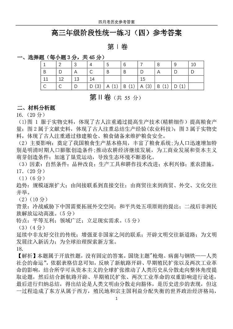 2022-2023学年天津市南开中学高三下学期第四次月考试题 历史 PDF版01
