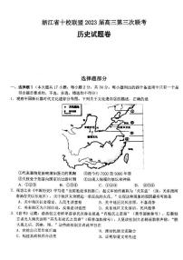 浙江省十校联盟2022-2023学年高三上学期第三次联考历史试题