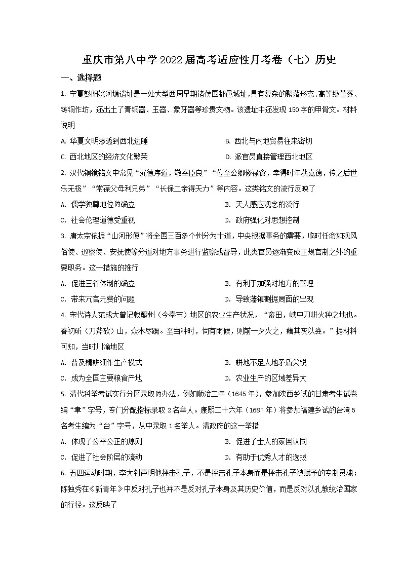 2022届重庆市第八中学校高三下学期高考适应性月考卷（七）历史试题（Word版）第1页