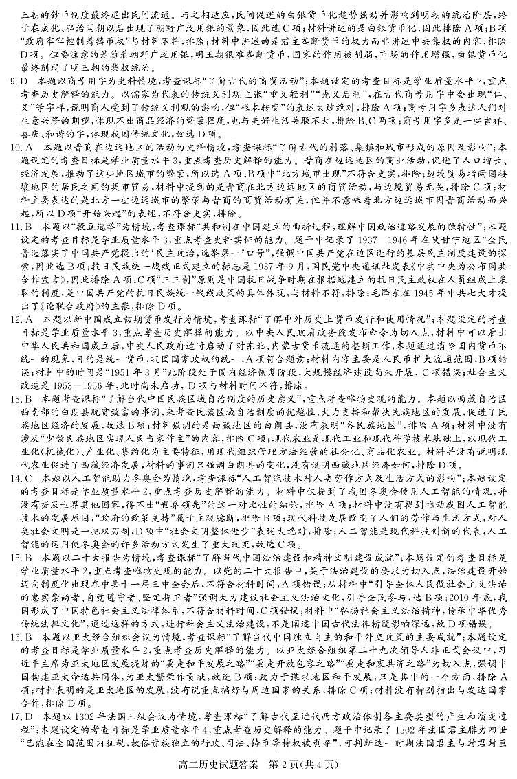 山西省晋中市2022-2023学年高二上学期期末调研历史试题02