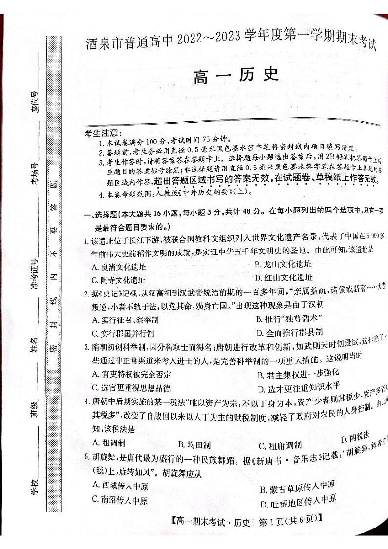 甘肃省酒泉市普通高中2022-2023学年高一上学期期末考试历史试题01