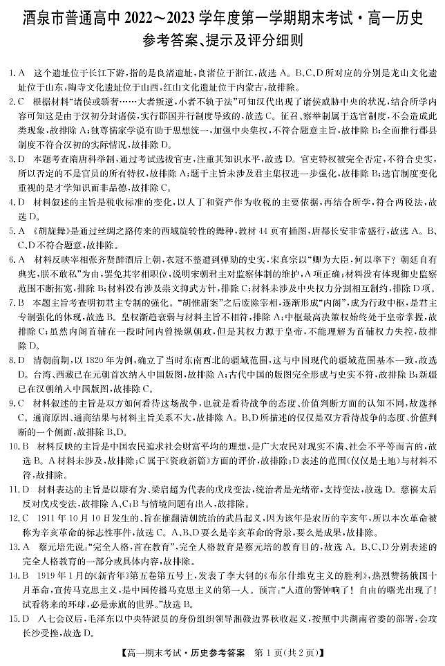 甘肃省酒泉市普通高中2022-2023学年高一上学期期末考试历史试题01