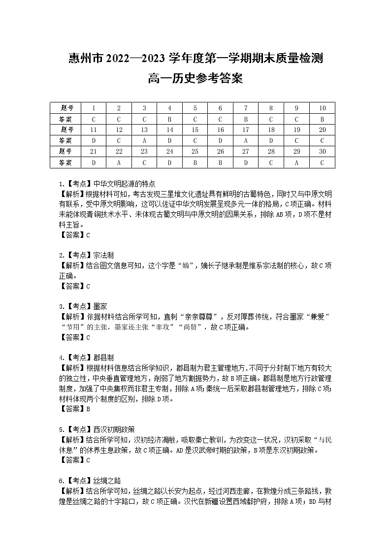 广东省惠州市2022-2023学年高一上学期期末考试历史试卷01