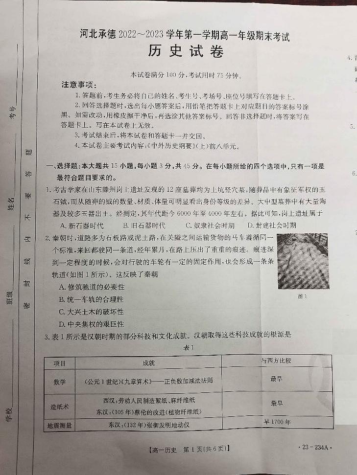 河北省承德市2022-2023学年高一上学期期末考试历史试题01