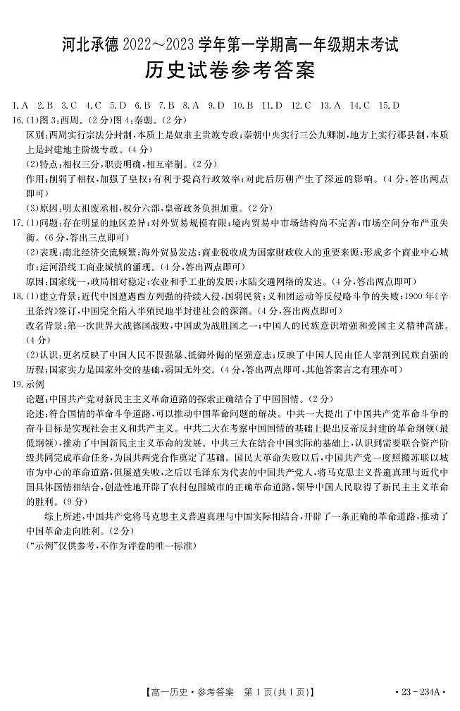 河北省承德市2022-2023学年高一上学期期末考试历史试题01
