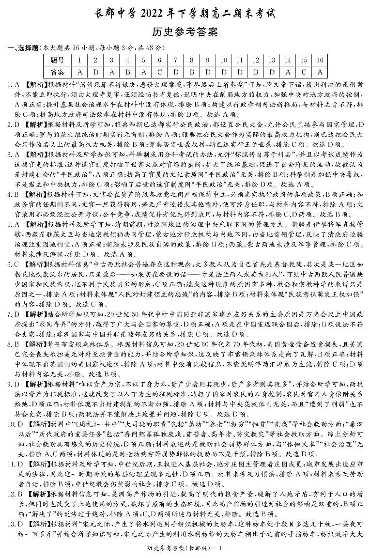 湖南省长沙市长郡中学2022-2023学年高二上学期期末考试历史试题01