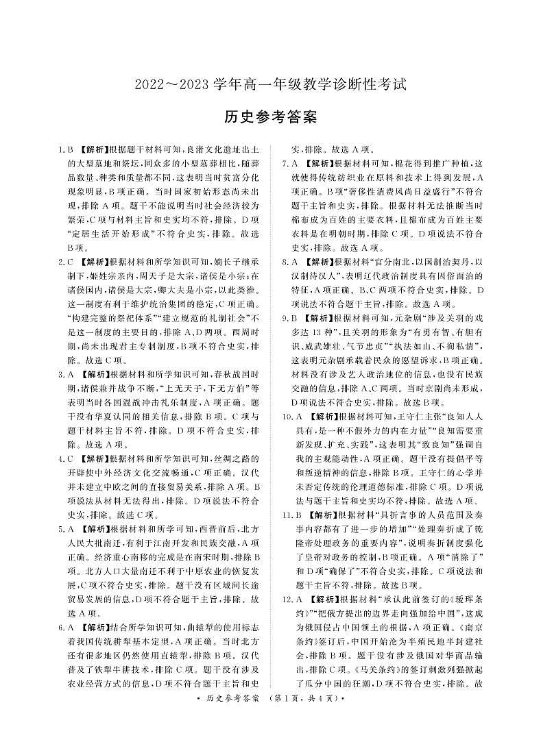 河南省濮阳市2022-2023学年高一上学期期末教学诊断考试历史试题01