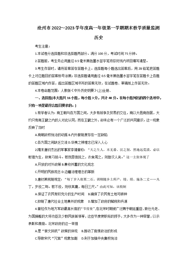 河北省沧州市2022-2023学年高一上学期期末考试历史试题第1页