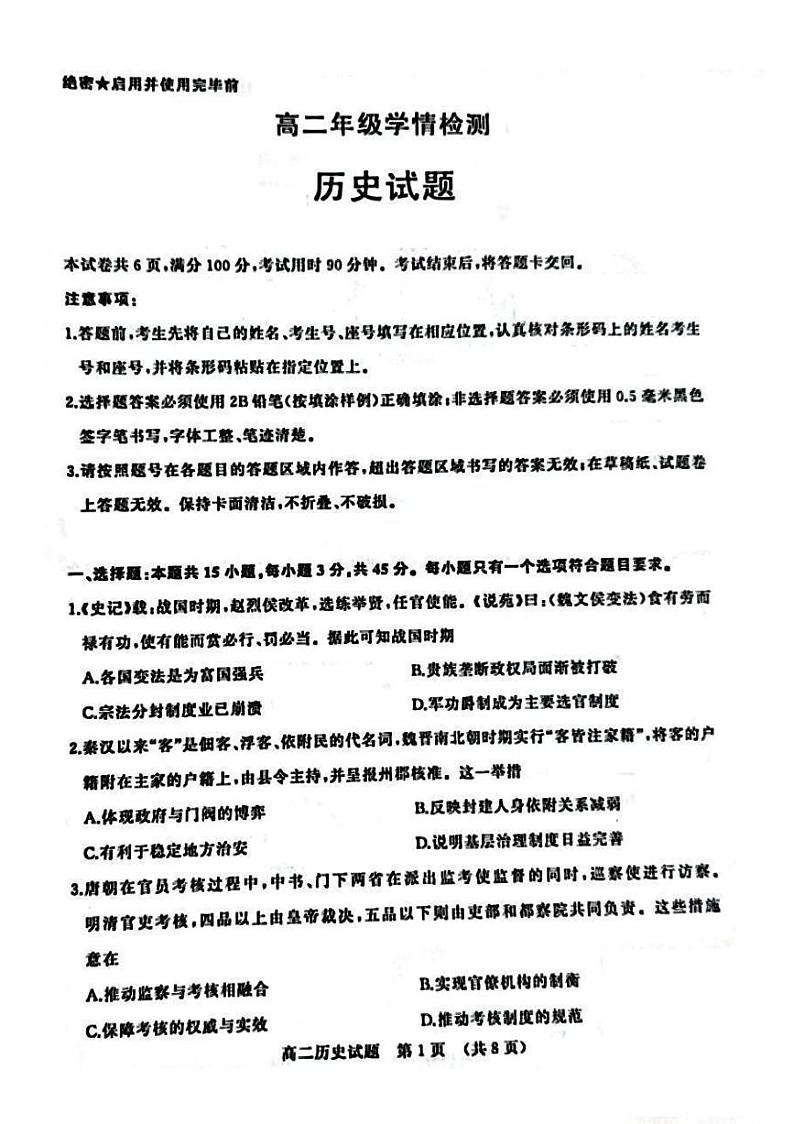 山东省济南市2022-2023学年高二下学期开学学情检测历史试题01
